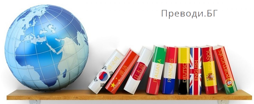 Преводи.БГ ООД Преводи.БГ ООД