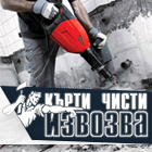Кърти Чисти Извозва София - View more