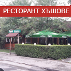 Ресторант ХЪШОВЕ