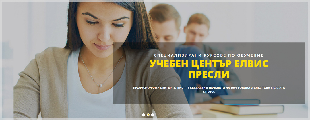 Учебен Център ЕЛВИС ПРЕСЛИ