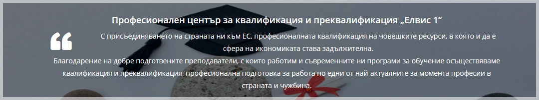 Учебен Център ЕЛВИС ПРЕСЛИ