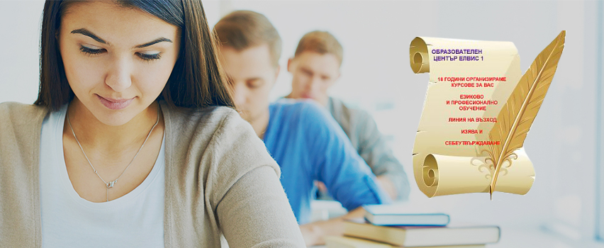 Учебен Център ЕЛВИС 