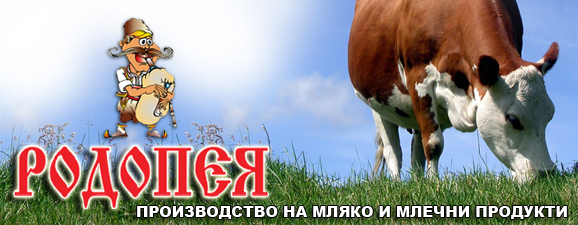 Родопея Белев | Млечни Продукти, Смолян | BUSINESS.bg