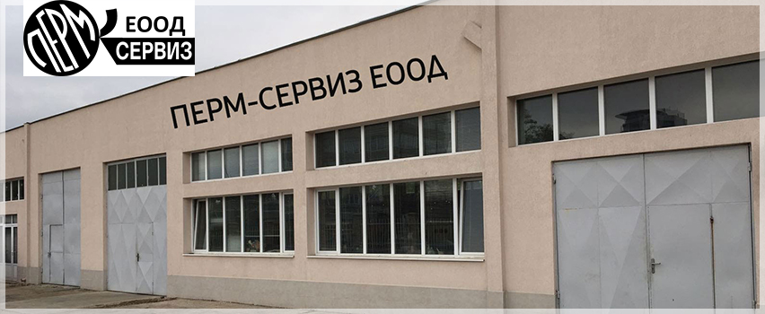ПЕРМ Сервиз ЕООД