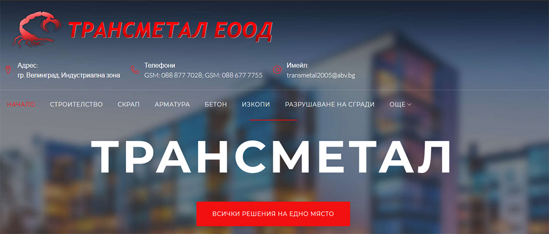 Трансметал - черни и цветни метали арматура бетон и изкопи разрушаване на сгради