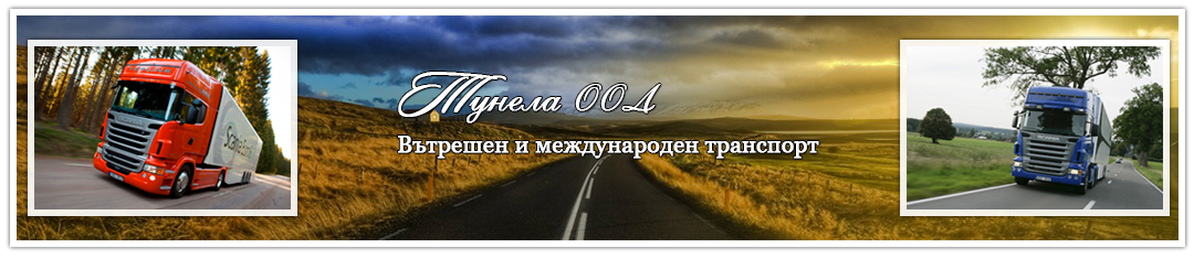 Тунела ООД Тунела ООД