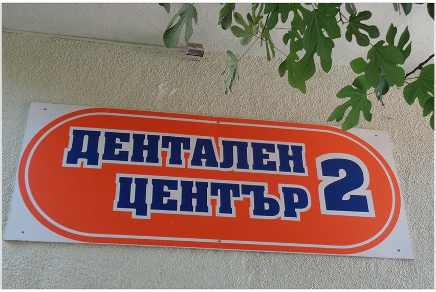 Дентален център 2 - Пловдив Дентален център 2 - Пловдив