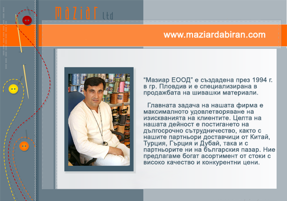 Мазиар шивашки материали Конци Макари Конуси Еластични конци   Ципове Ципове Събирачи   Ленти,  Панделки Органза Трикольор Сатенирани ленти Памучни ленти Пастел (фитил) Панделки Спортни ленти   Ширити, шнурове Ширити Шнурове Кант Стопер Накрайник  Пайети,