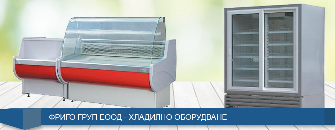  Фриго груп ЕООД