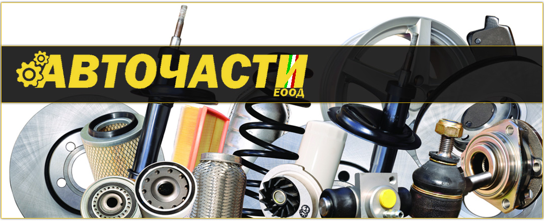 Авточасти ЕООД - лидер в продажбата на авточасти втора употреба. Авточасти ЕООД - лидер в продажбата на авточасти втора употреба.