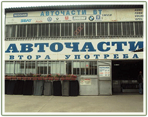 Авточасти ЕООД - лидер в продажбата на авточасти втора употреба. Авточасти ЕООД - лидер в продажбата на авточасти втора употреба.