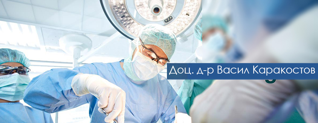 Д-р Васил Каракостов