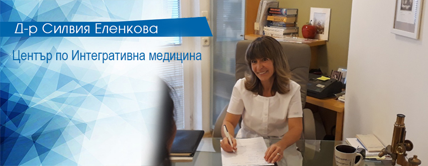 Център по Интегративна медицина Център по Интегративна медицина