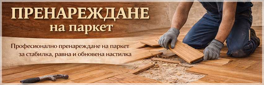 София Паркет