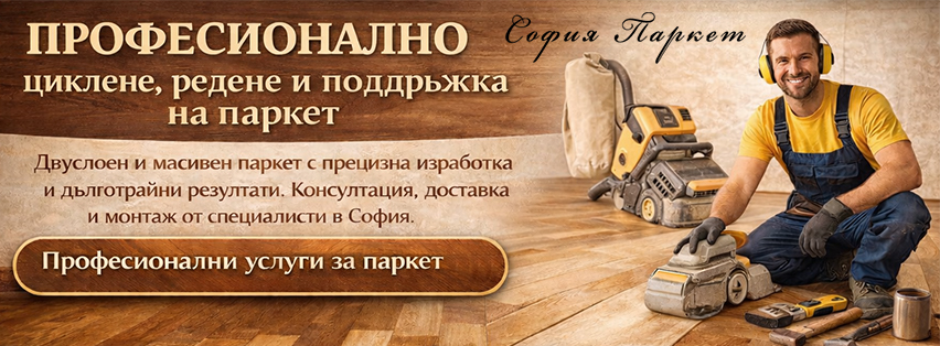 София Паркет