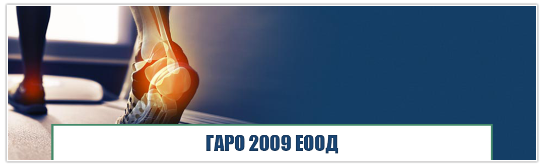 ГАРО 2009 ЕООД