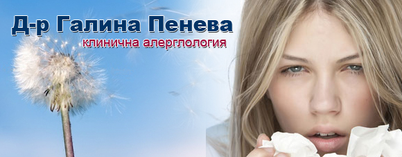 д-р Галина Пенева | Клинична алергология , Ловеч | BUSINESS.bg