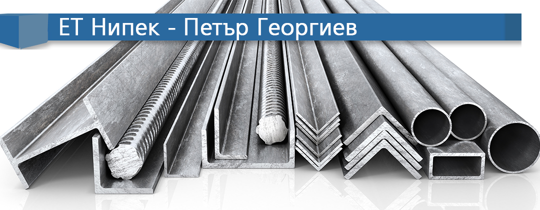 ЕТ Нипек-Петър Георгиев - Метални изделия, конструкции и профили.