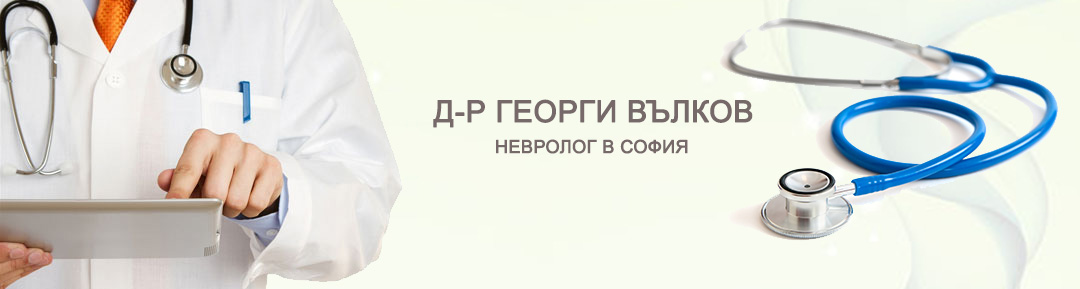 Д-р Георги Вълков - специалист невролог. Мануална, Боуен и Сайонджи терапия.