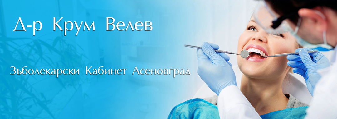 Д-р Крум Велев