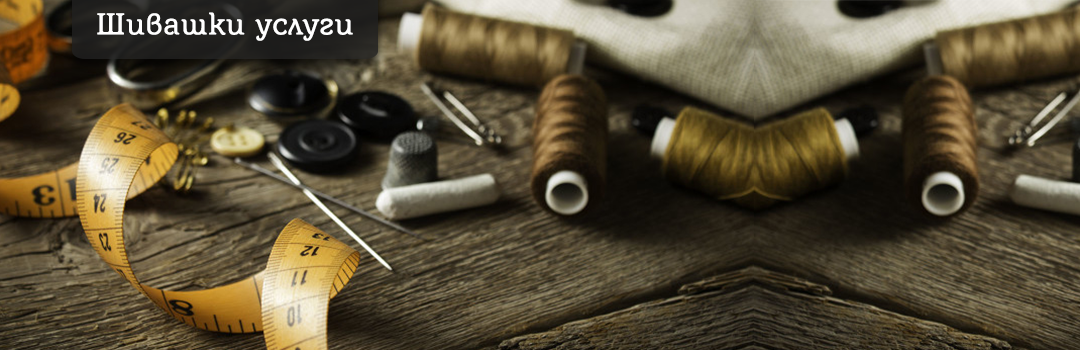 ДИНЕВИ КЪМПАНИ ООД - Шивашки услуги