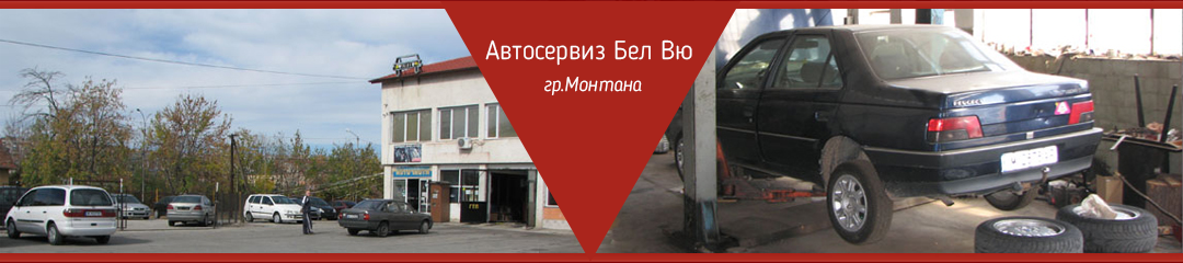 Автосервиз Бел Вю