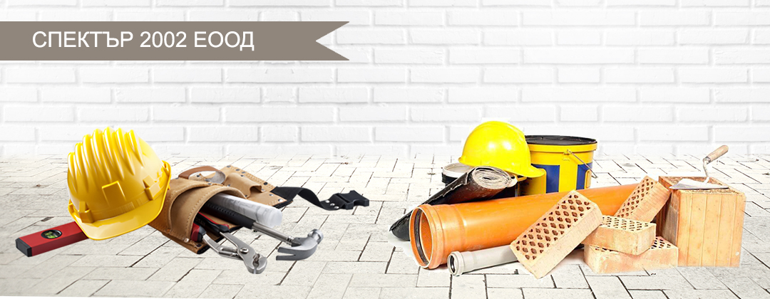 СПЕКТЪР 2002 ЕООД