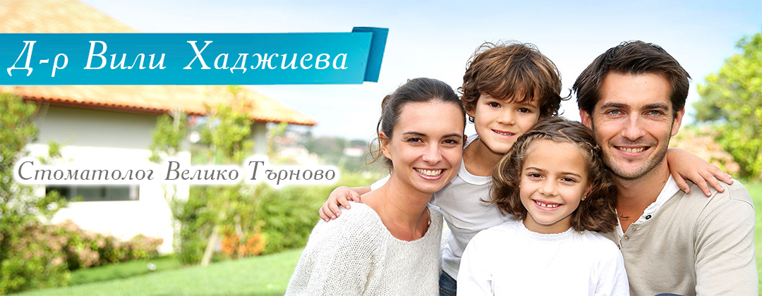 Д-Р ВИЛИ ХАДЖИЕВА