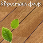 Евростайл Флор