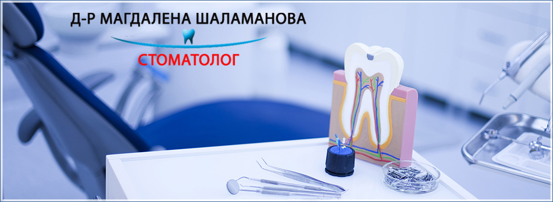 Д-р Магдалена Шаламанова Д-р Магдалена Шаламанова