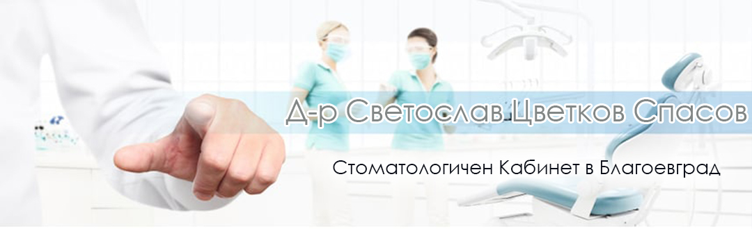 д-р Светослав Цветков Спасов