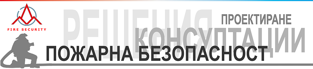 Файер Сeкюрити