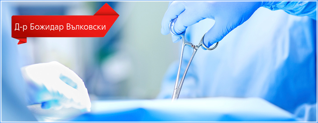 Д-р Божидар Вълковски 
