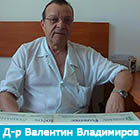 Д-р Валентин Владимиров