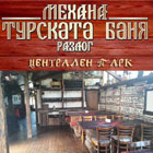МЕХАНА ТУРСКАТА БАНЯ