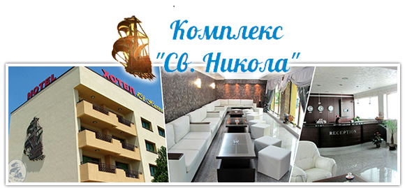 Ресторант Свети Никола | Ресторанти в Сливен, Сливен | BUSINESS.bg