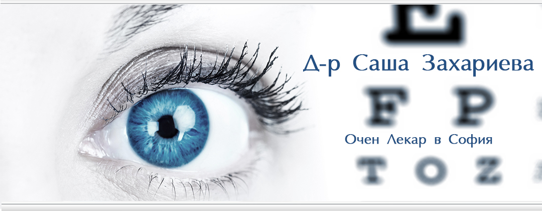 Д-р Саша Захариева