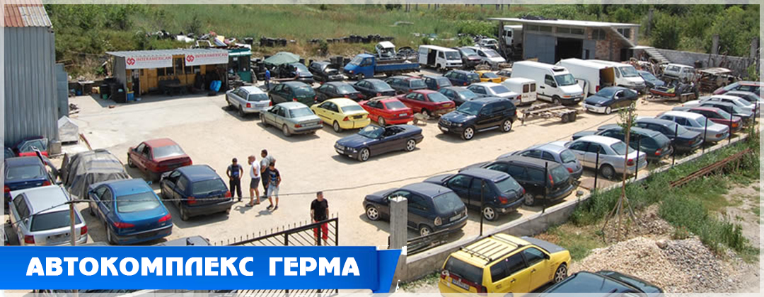 АВТОКОМПЛЕКС ГЕРМА