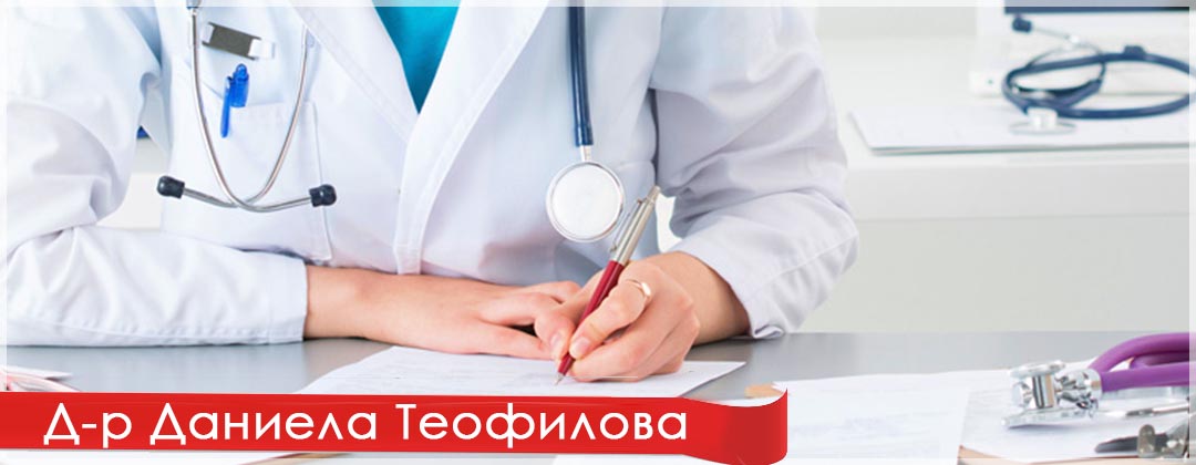 Д-р Даниела Теофилова