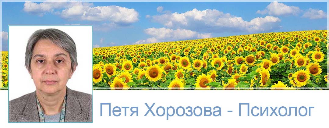 Петя Хорозова - Позитивен Психотерапевт