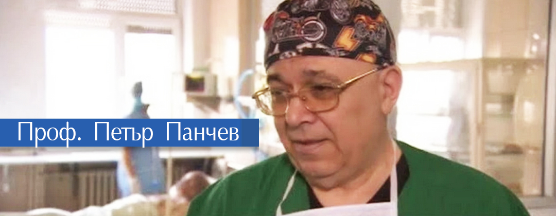 Проф. Петър Панчев
