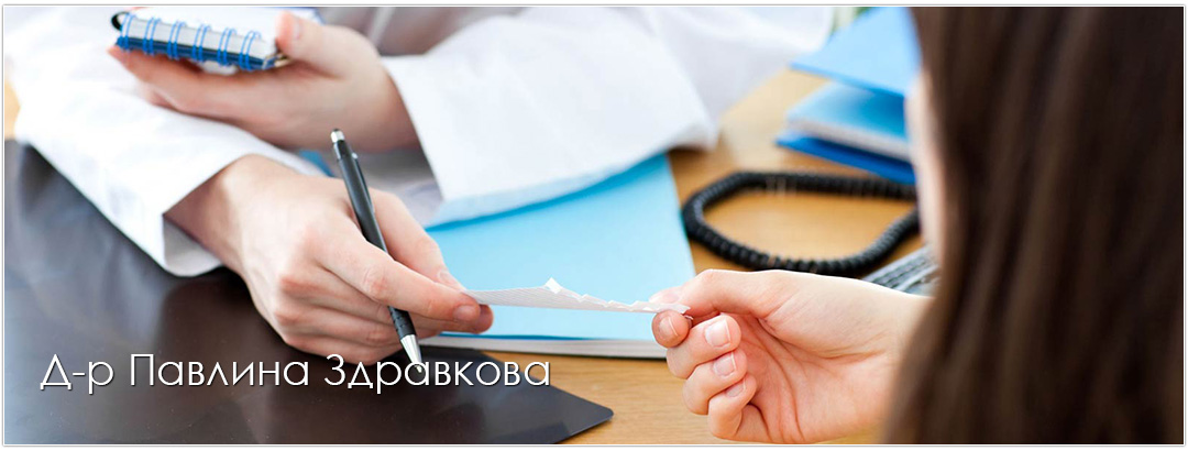 Д-р Павлина Здравкова