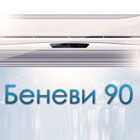 Беневи 90