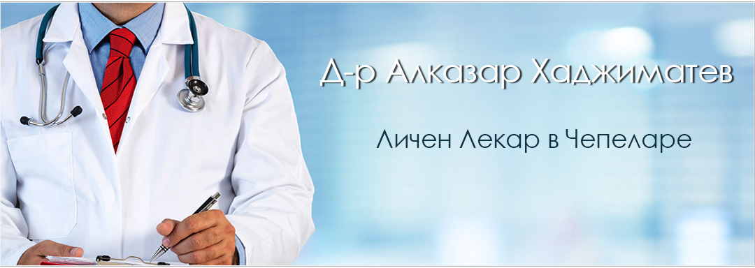  Д-р Алказар Хаджиматев
