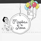 Марбал и Лони