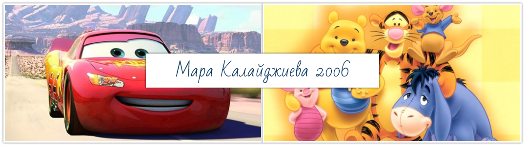 Мара Калайджиева 2006 