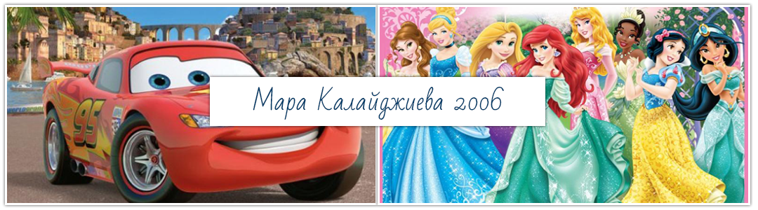 Мара Калайджиева 2006 