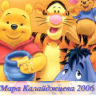 Мара Калайджиева 2006  - Вижте още