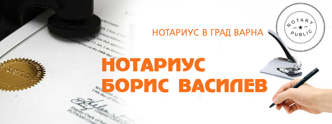 Нотариус Борис Василев | Нотариус Варна, Варна | BUSINESS.bg