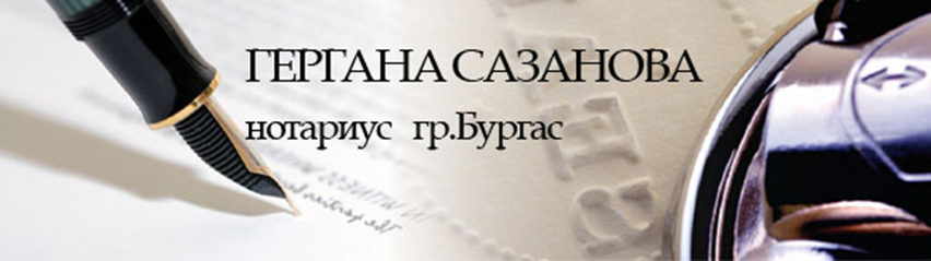 ГЕРГАНА САЗАНОВА